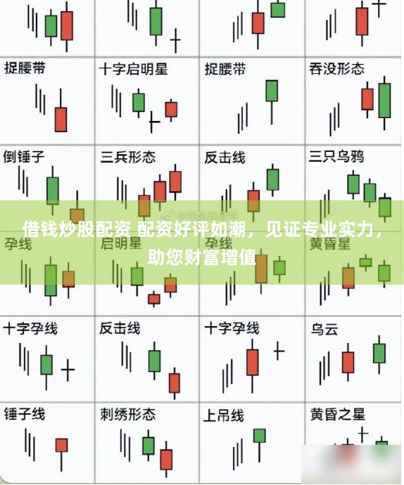 借钱炒股配资 配资好评如潮，见证专业实力，助您财富增值