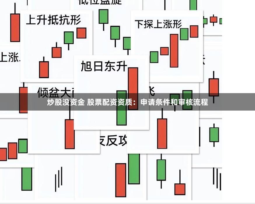 炒股没资金 股票配资资质：申请条件和审核流程