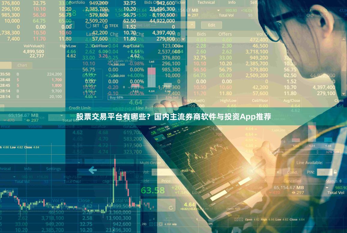 股票交易平台有哪些？国内主流券商软件与投资App推荐