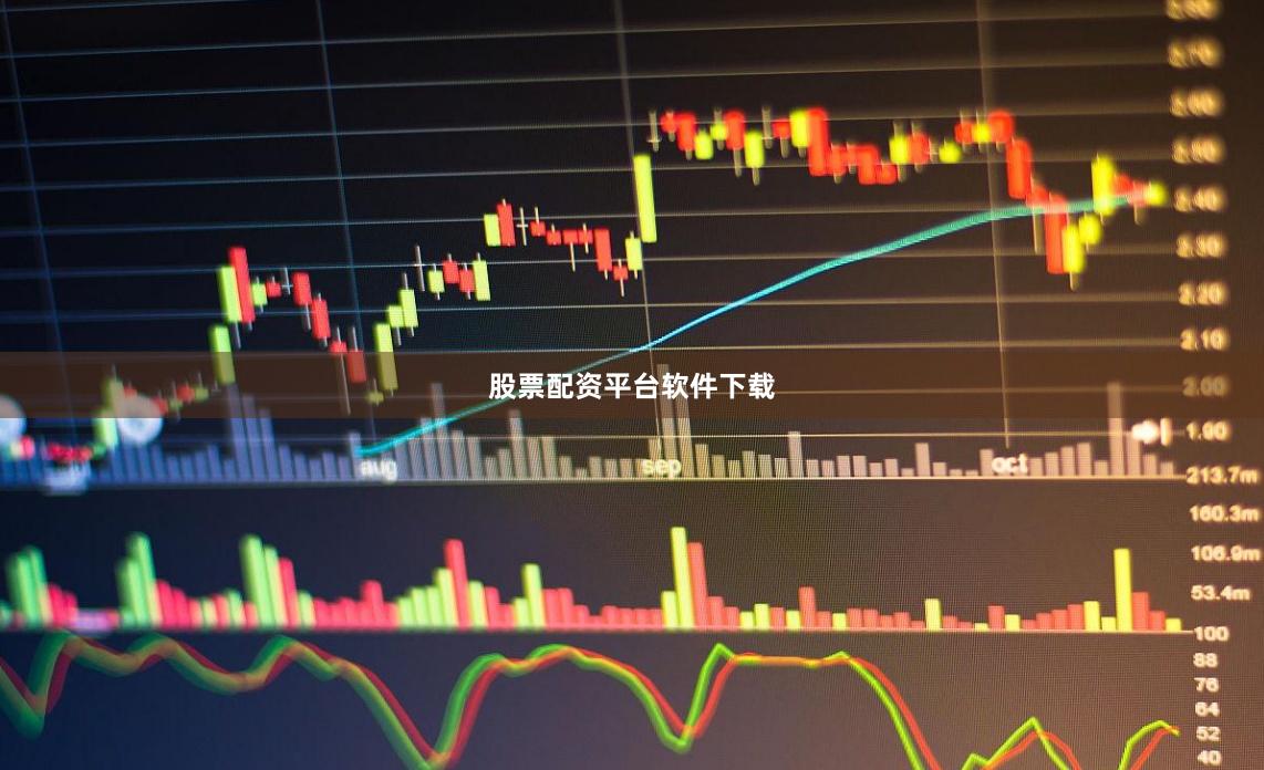 股票配资平台软件下载