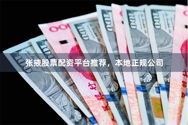 张掖股票配资平台推荐，本地正规公司